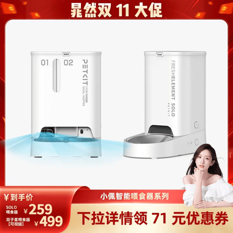 【晁然直播间】小佩智能宠物喂食器SOLO/双子星可视喂食器