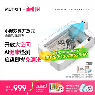 智能全自动双翼猫厕所超大电动清理除臭 小佩开放式 免洗设计