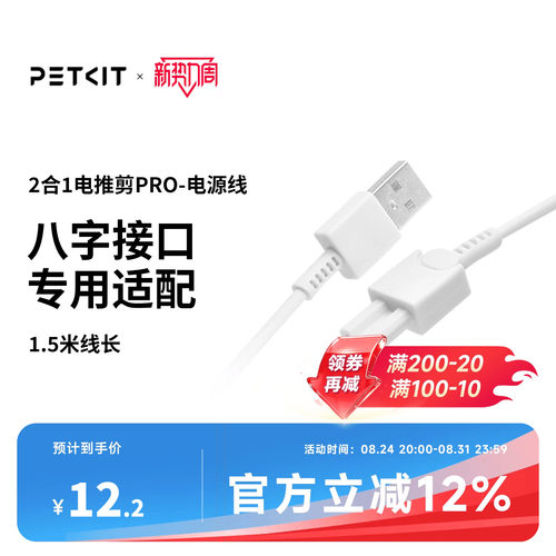 PETKIT2合1电推剪电源线