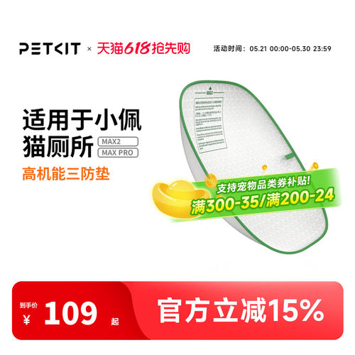 小佩猫厕所配件三防垫