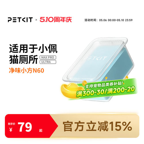 小佩猫厕所N60净味小方 适用于小佩猫厕所ULTRA与MAXPRO