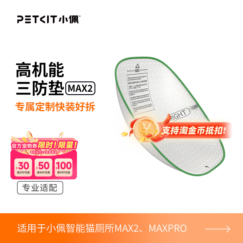 小佩猫厕所配件三防垫