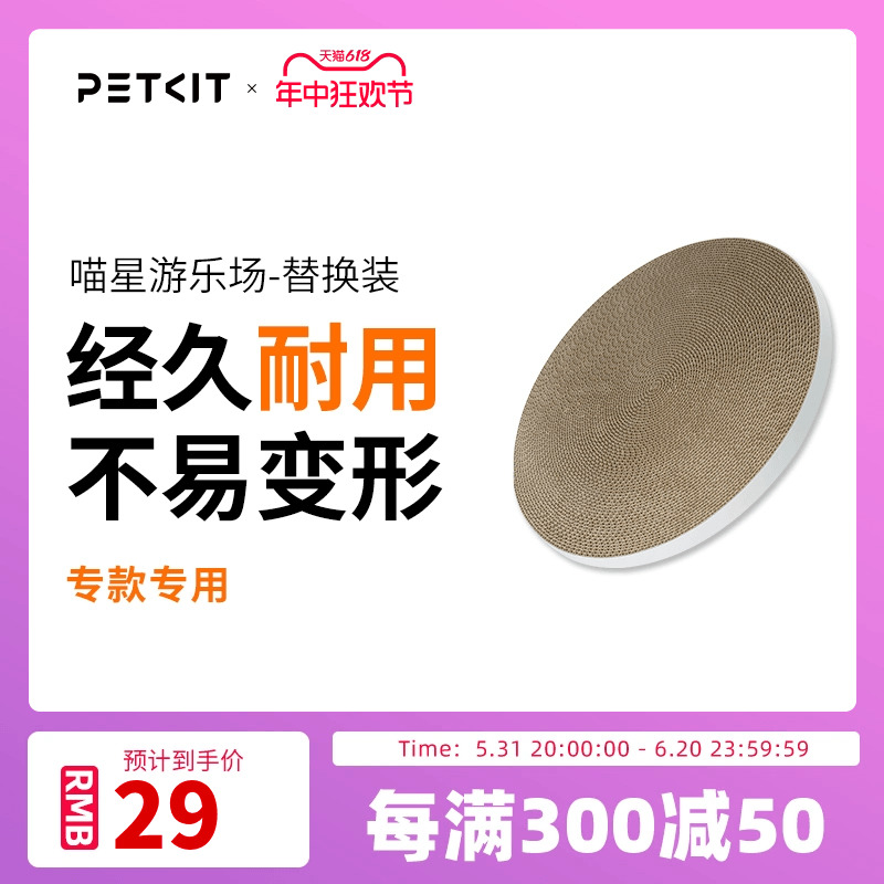 小佩PETKIT喵星游乐场替换装猫抓板窝瓦楞纸磨爪板猫玩具猫咪用品