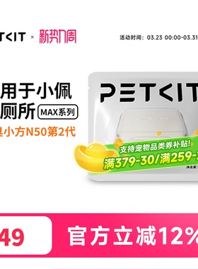 小佩宠物除臭小方N50 自动猫厕所MAX2用除臭剂猫咪猫尿除味剂去味