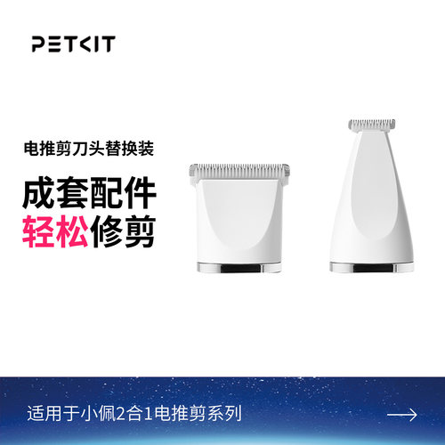 小佩2合1电推剪替换刀头