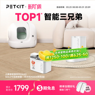 全明星套装 小佩全自动猫砂盆MAX可视自动喂食器智能饮水机