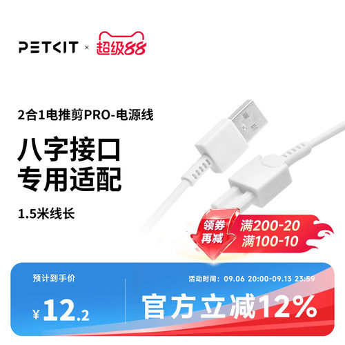 PETKIT2合1电推剪电源线