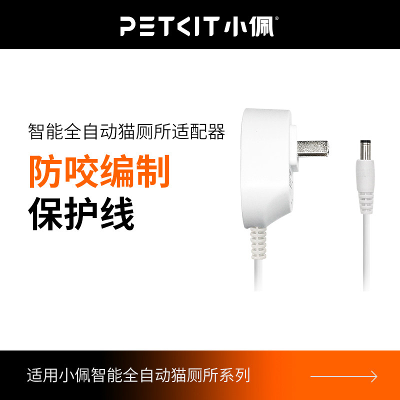 小佩全自动猫厕所电源适配器猫砂盆插头12V 两款自动猫厕所均适用怎么样,好用不?