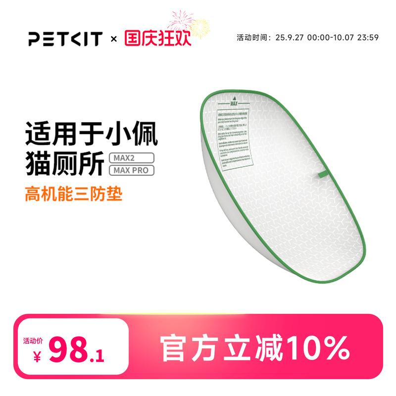 小佩猫厕所配件三防垫