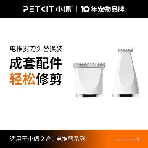 小佩2合1电推剪替换刀头