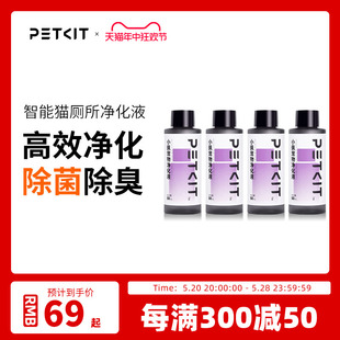 4瓶 小佩智能猫厕所专用净化液体浓缩型除臭剂50mL