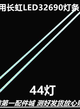 适用于MP022灯条长虹LED32690 LED32698 LED29K20A灯条