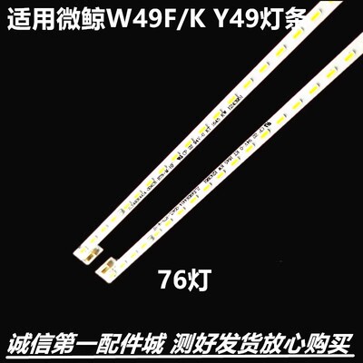 微鲸W49F/KY49电视灯条JL