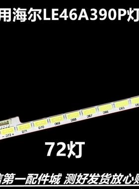 适用海尔电视LE46A390P灯条015B8000-A37-001屏TPT460H1-MH01