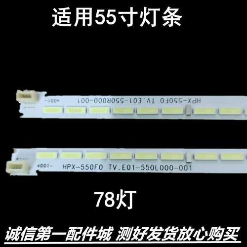 配件灯条HPX-550F0TV.E01-55