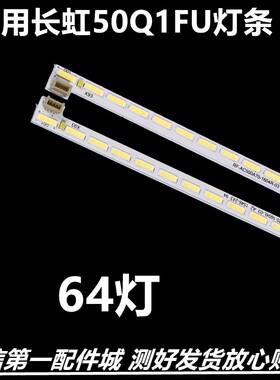 适用于 长虹50Q1F 50Q2F灯条rf-ac500a70-3002r/l-01 A0液晶屏