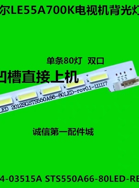 康佳LED55X5000DE灯条LED55X8000D灯条 LJ64-03515A 屏LTA550HQ20