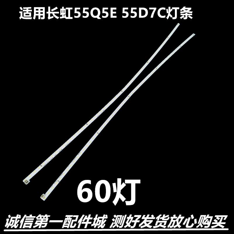 配件长虹55Q5E55D7C背光灯条