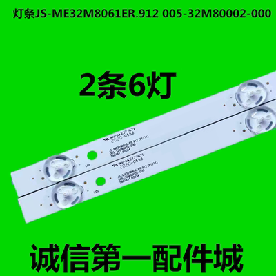 灯条JS-ME32M8061ER.912