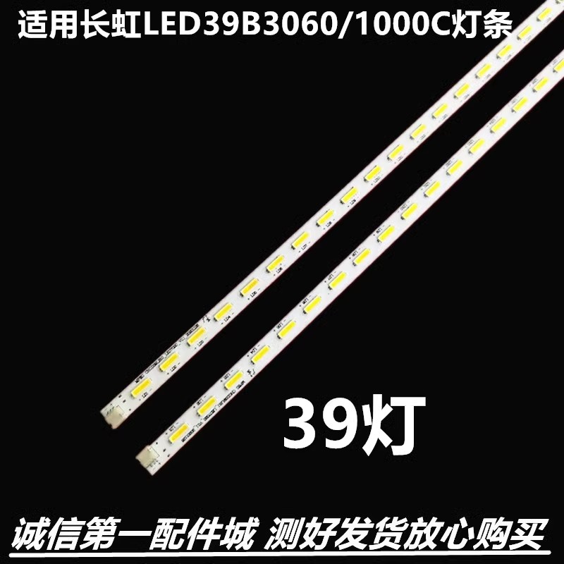 长虹LED39B3060/1000C灯条LED3