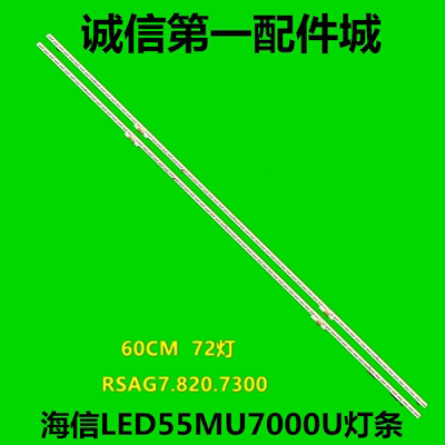 海信LED55MU7000U灯条HE550M7U83 RSAG7.820.6705 RSAG7.820.7300