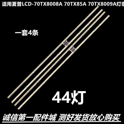 夏普LCD-70TX8009ALCD-70M灯条