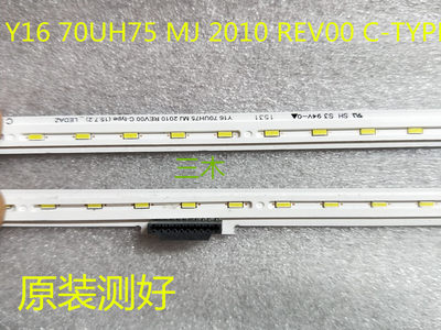 原装灯条Y16 70UH75 MJ 2010 REV00 C-TYPE长507mm一对价