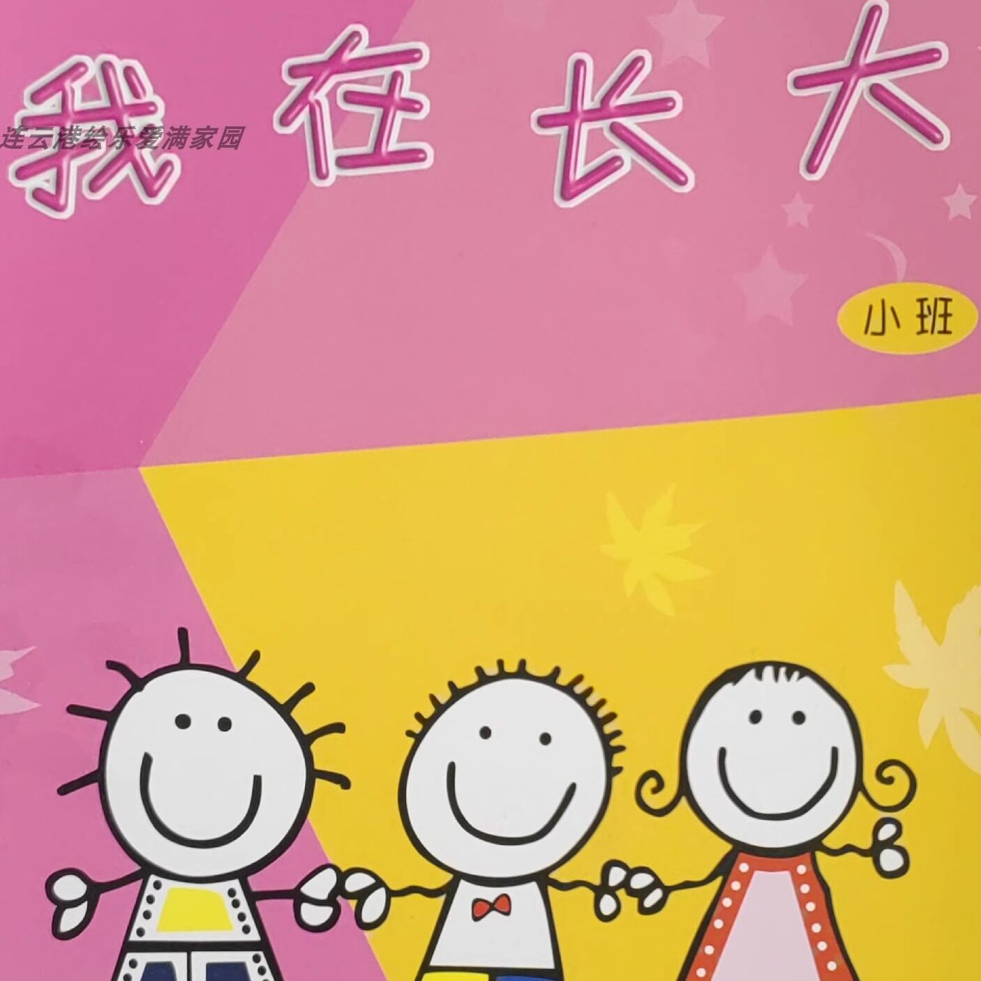我在长大 南京幼儿园成长手册定制 代做 代画纯手工定制