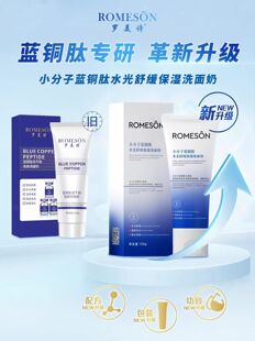 小诺家罗美诗小分子蓝铜肽冻干粉舒缓保湿洁面乳洗面奶深层清洁