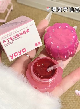 小诺家ypyp果酱布丁果冻固体唇蜜镜面水光嘟嘟唇显白学生党口红