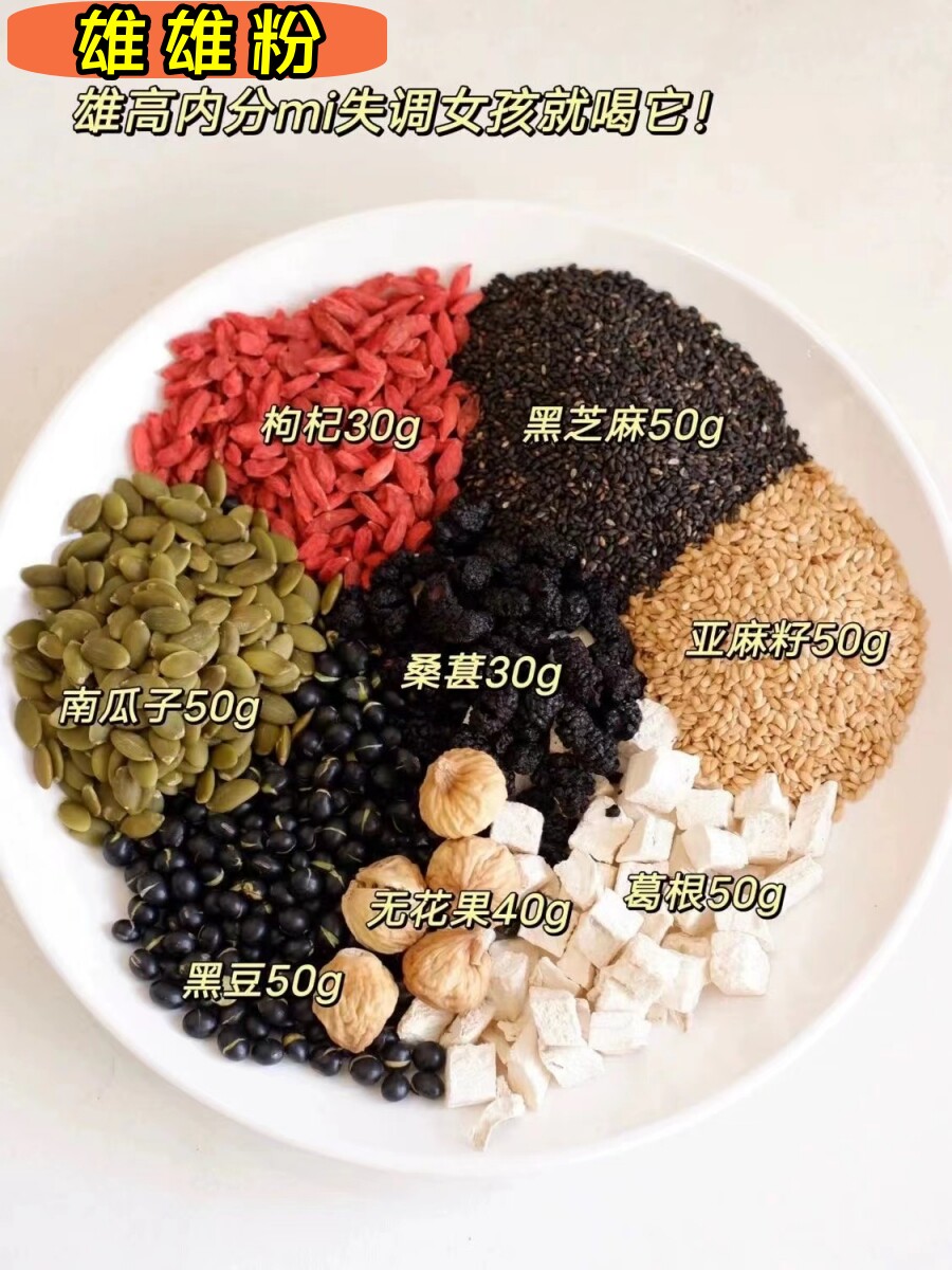 【雄雄粉】黑芝麻枸杞桑葚南瓜子葛根黑豆无花果亚麻籽种子循环粉