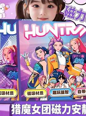 爆款KPOP猎魔女团磁力安静书儿童趣味免裁剪手工diy换装贴纸礼物