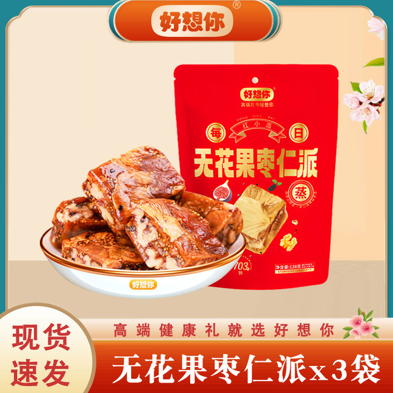好想你无花果枣仁派128gx3袋图片