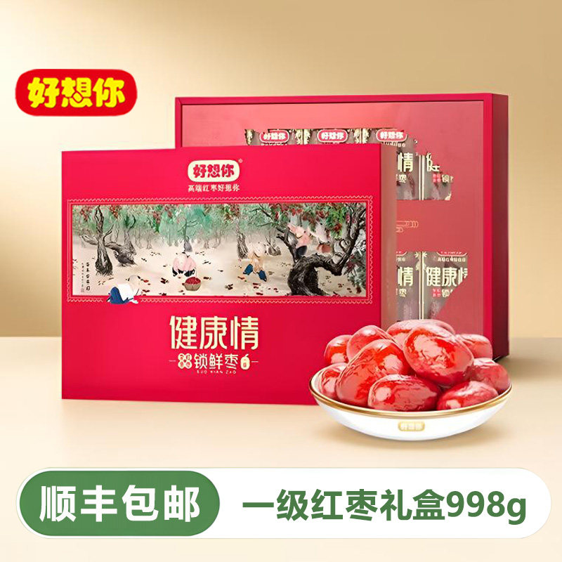 好想你健康情红枣礼盒998g 一级红枣高端商务礼品新疆特产免洗枣