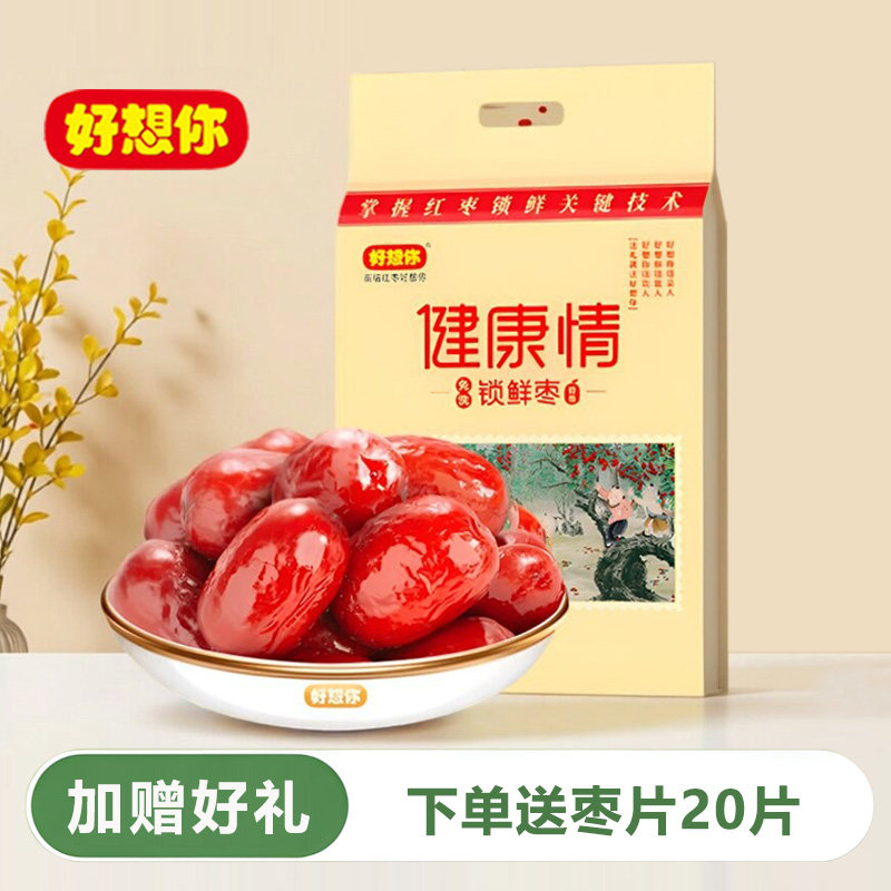 好想你特级健康情枣1000g国标新疆锁鲜大红枣即食独立包装送礼