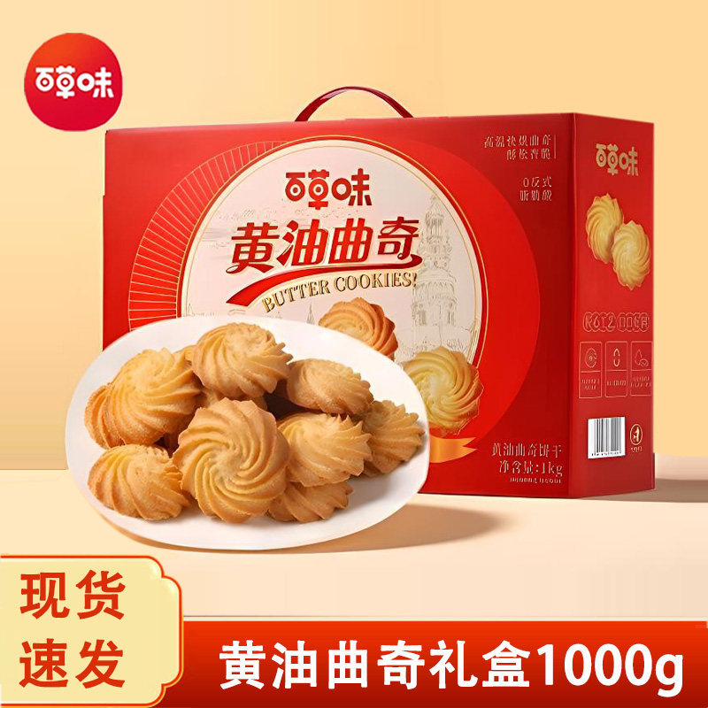 百草味黄油曲奇礼盒1kg酥脆曲奇饼干健康休闲零食下午茶小吃食品