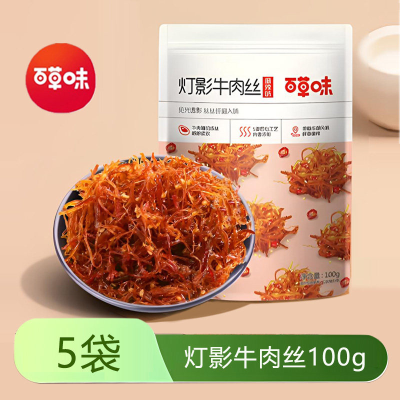 百草味灯影牛肉丝10gx5袋麻辣味牛肉粒手撕牛肉干即食卤牛肉零食