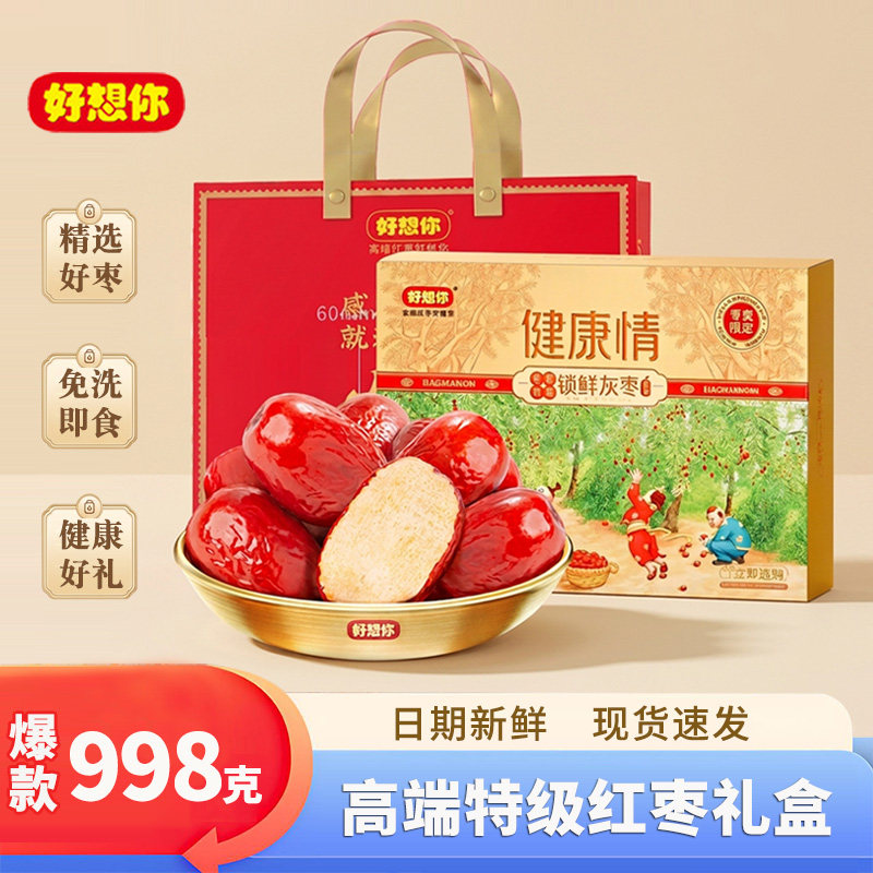 好想你特级健康情红枣礼盒998g