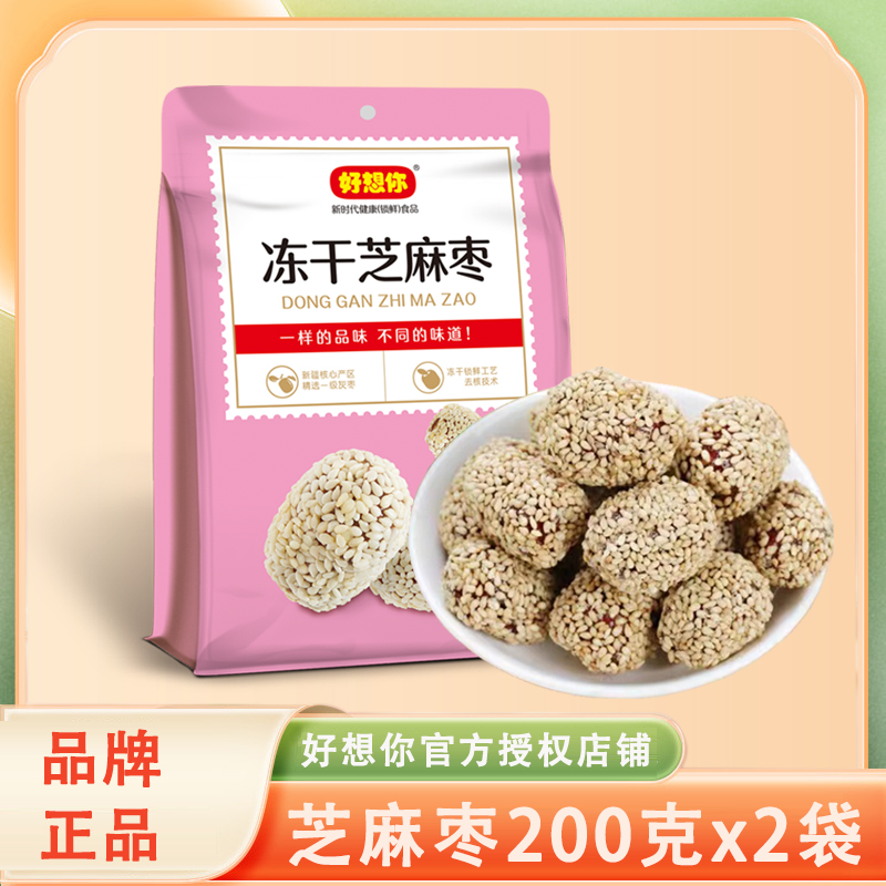 好想你冻干芝麻枣200g