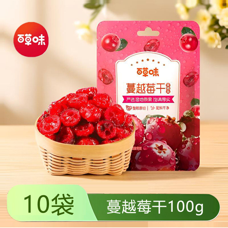 百草味蔓越莓干100g*5包蔓越莓整粒水果干烘焙果脯零食即食小包装