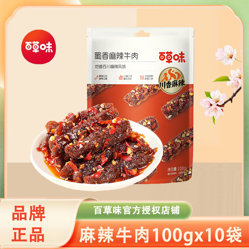 百草味蜀味麻辣牛肉100gx3袋川香辣味牛肉条四川特产零食小吃