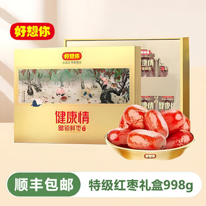 好想你红枣998g锁鲜特级健康情枣子新疆阿克苏枣即食红枣大枣礼盒