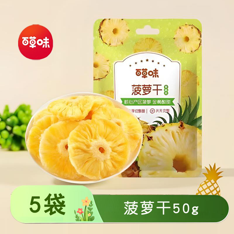 百草味菠萝干50gx5袋菠萝块片新鲜凤梨干水果干泡水蜜饯果脯零食