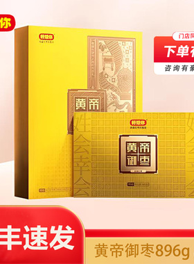好想你黄帝御枣特级去核红枣896g红枣礼盒高端商务礼品团购送礼