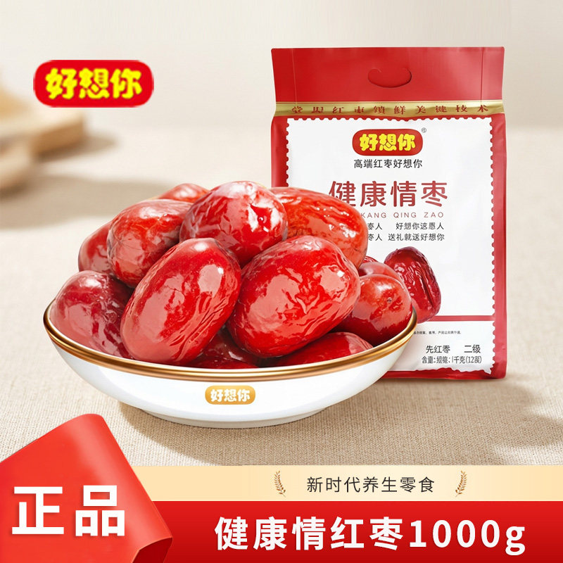 好想你健康情红枣1000g二级即食枣免洗大枣煮粥熬汤休闲零食