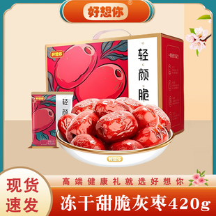 好想你轻颜脆420g脆灰枣香酥脆枣酥脆去核红枣休闲零食整箱装