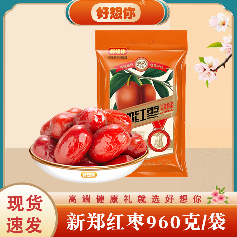 好想你新郑红枣960g河南特产大枣一级煮粥熬汤即食健康干果零食