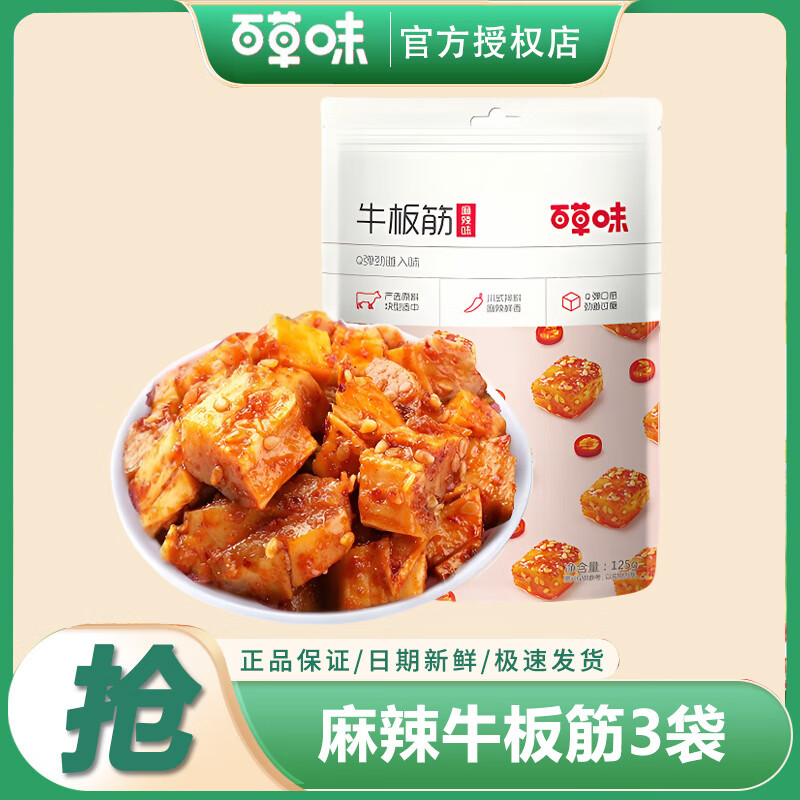 百草味牛板筋125克x2袋牛筋即食牛肉类熟食麻辣小零食地方特产