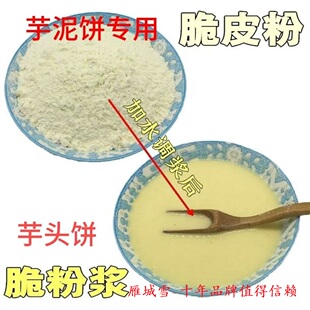 雁城雪 芋泥饼专用炸粉金黄酥脆奶香浓郁商用脆浆粉炸粉