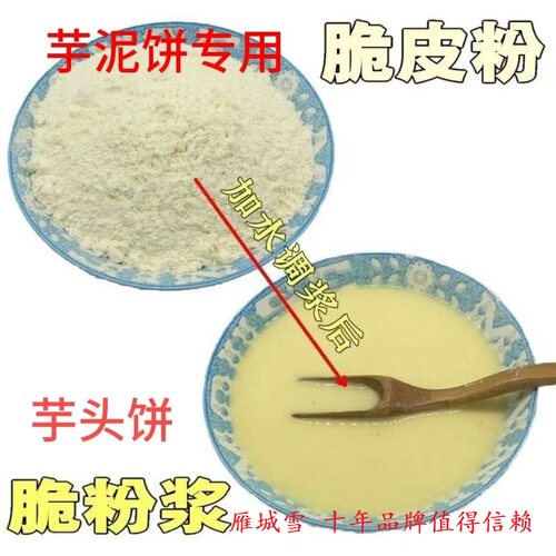 雁城雪商用芋泥饼脆炸粉